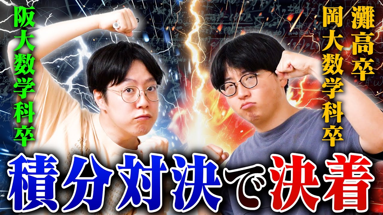 【数学科対決】キムvsしがない数学徒どっちが真の数強か決めようぜ！！