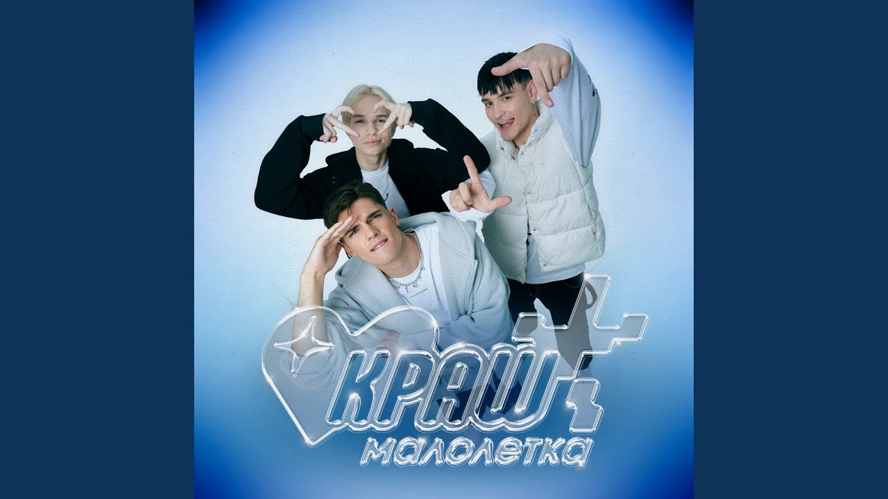 Малолетка
