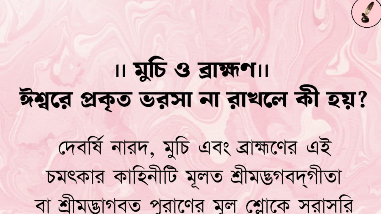 ঈশ্বরে প্রকৃত ভরসা না রাখলে কী হয়? দেবর্ষি নারদ, মুচি ও ব্রাহ্মণের পুরাণ কাহিনী। 