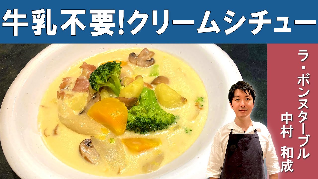 【簡単！絶品！】プロが自信を持ってオススメする「クリームシチュー」│『ラ・ボンヌターブル』中村シェフのオススメレシピ