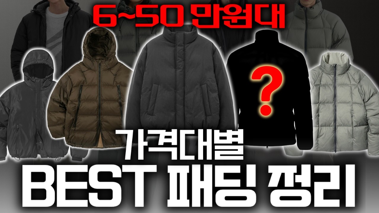 ‼️올해 패딩은 이 영상 하나로 충분합니다!