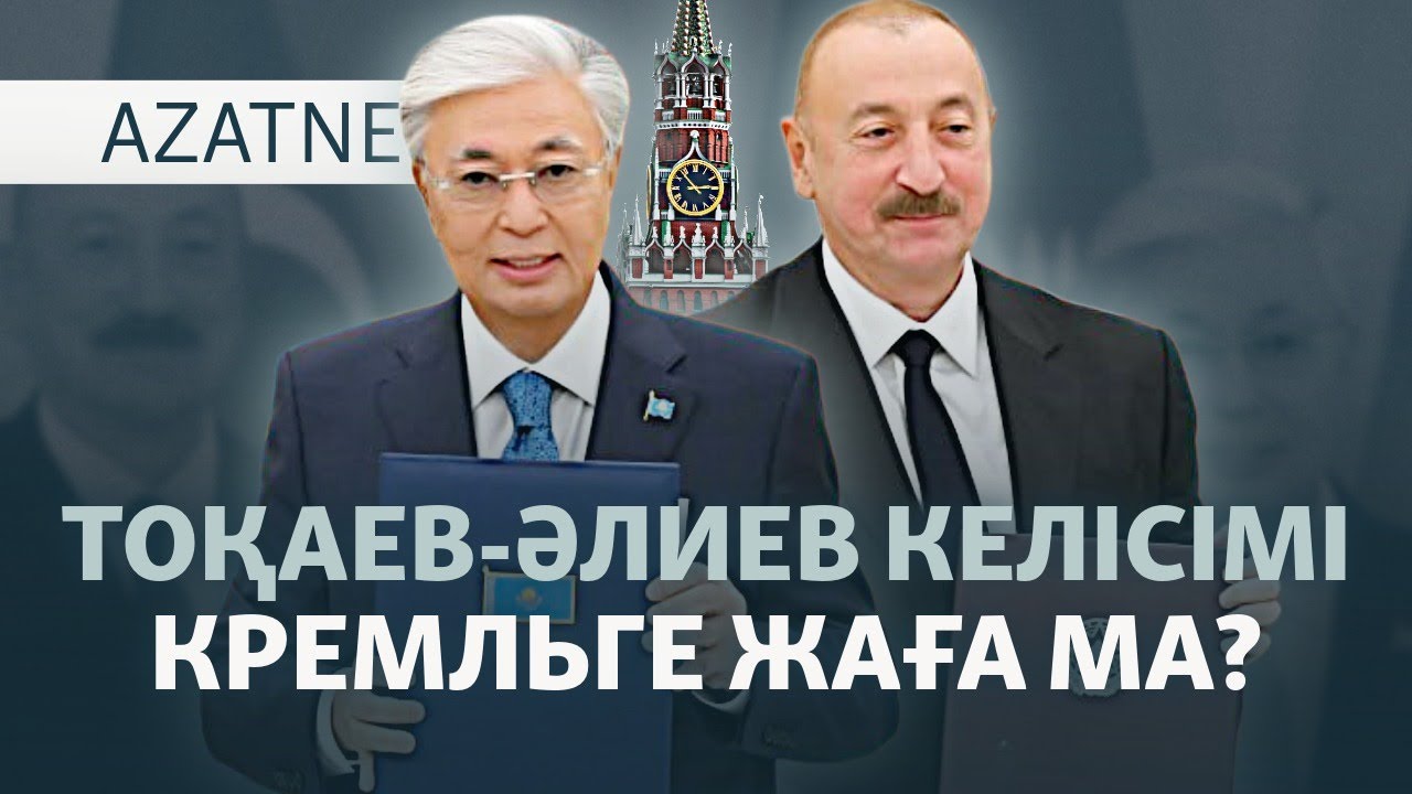 Тоқаев пен Әлиев және Кремльге 