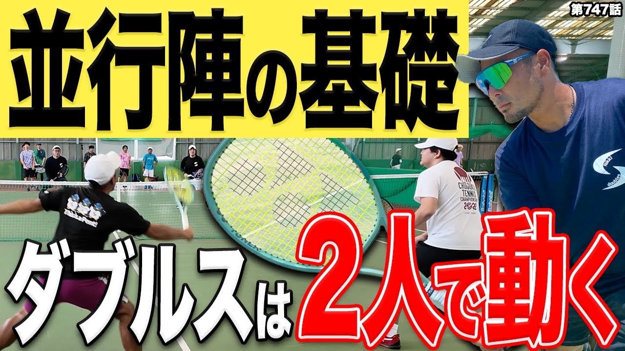 【テニスレッスン】並行陣の超重要要素！ペアとの連動でセンターを守り切る動きを作り出せ！！