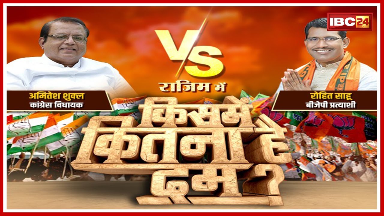 Rajim Assembly Election 2023 | Rohit Sahu Vs Amitesh Shukla | Battleground of Rajim | Assembly El...