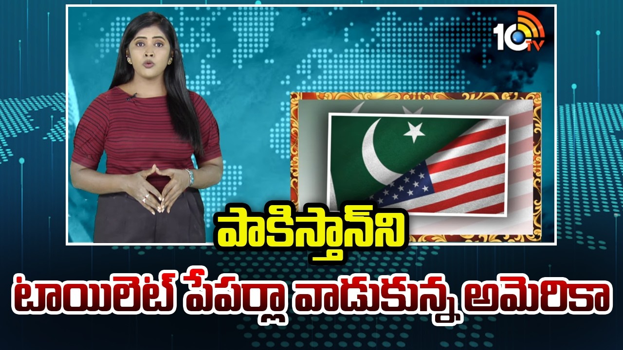 పాకిస్తాన్‎ని టాయిలెట్ పేపర్లా వాడుకున్నఅమెరికా | Pakistan is Toilet Paper to America | Trump | 10TV