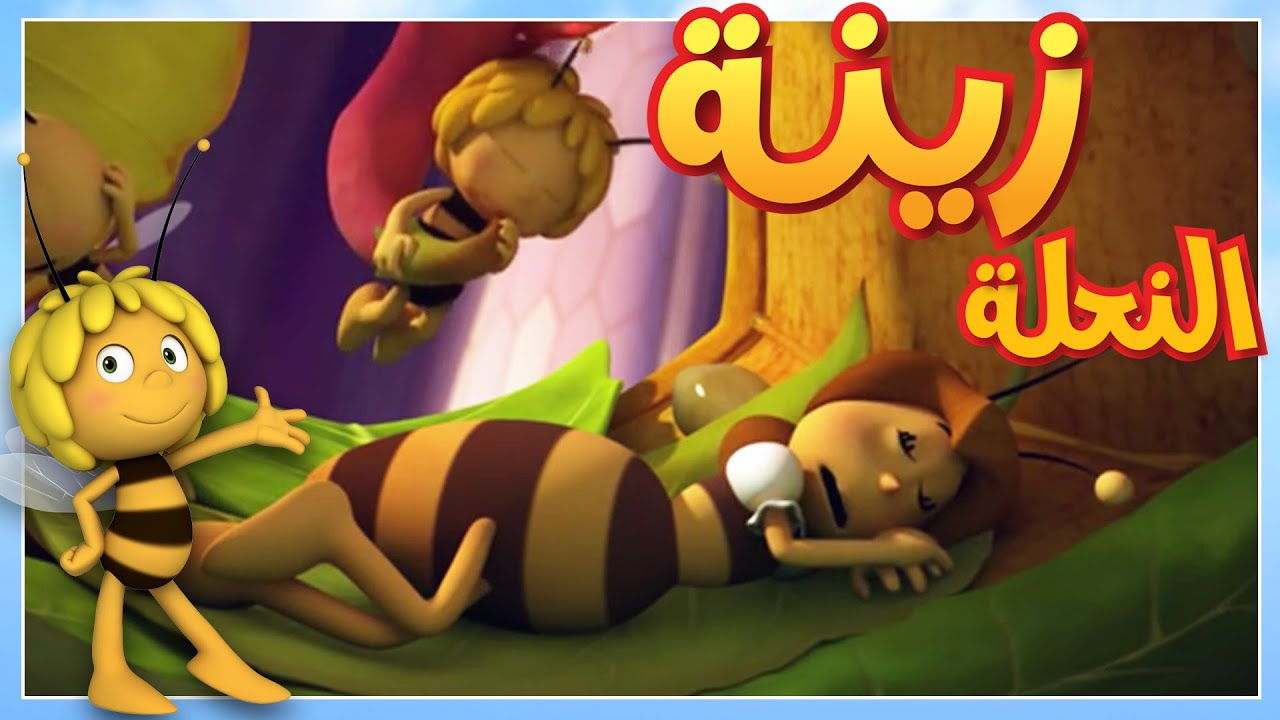 النحلات النائمات 🐝 مايا النحلة | كرتون وأفلام للأطفال | أطفال عربي الجميع