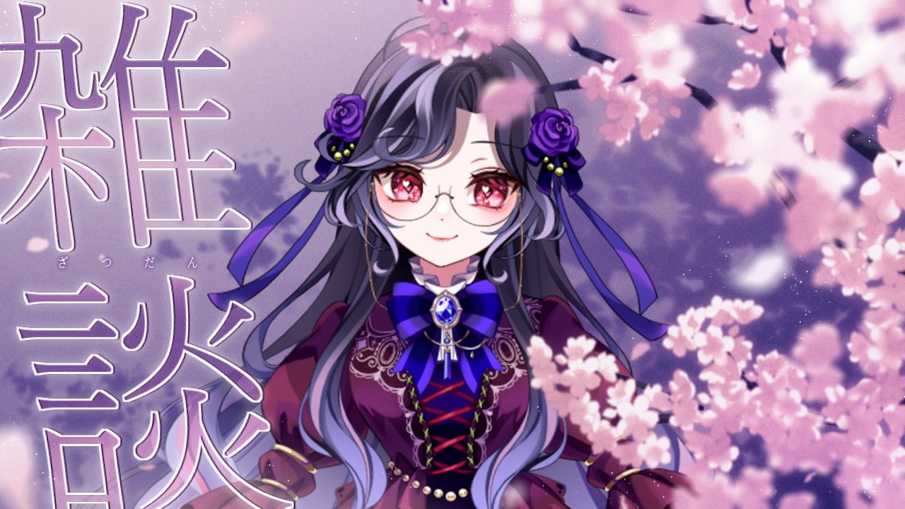 【#雑談配信 】緊急で配信しております【#憑纏のメモ帳 】