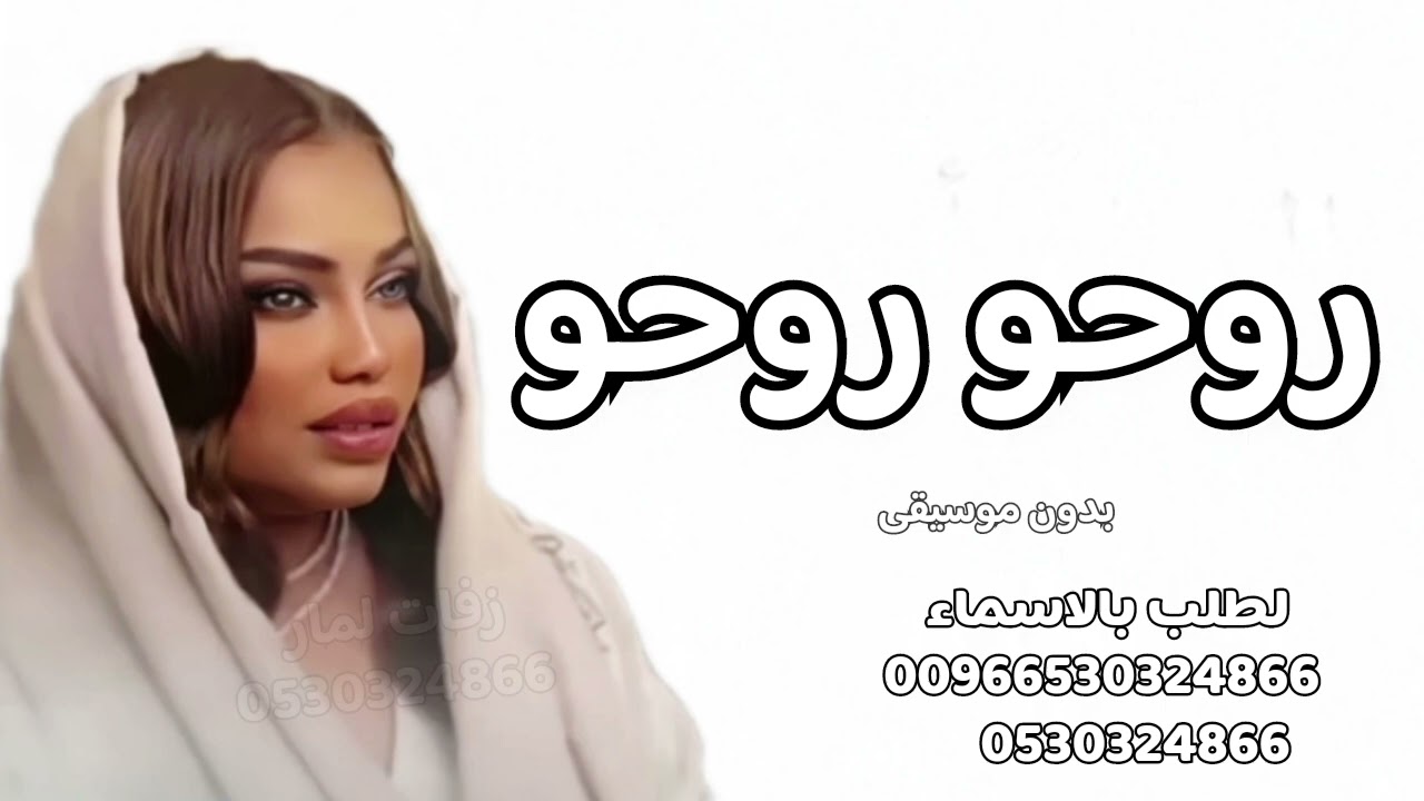 روحو روحو موضي الشمراني بدون موسيقى2026 I اغاني زواج طق حماسية2026 