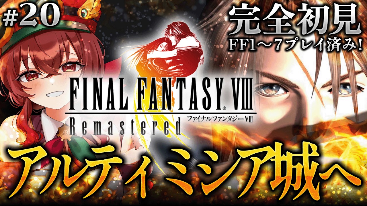 【#FF8 |#20】完全初見！遂にラスダン？アルティミシア城攻略！愛と友情、勇気の大作戦で目指せ金メダル級の勝利！初代～FF7クリア済みVのFF8【紅乃みやこ/ネタバレ注意】#ファイナルファンタジー