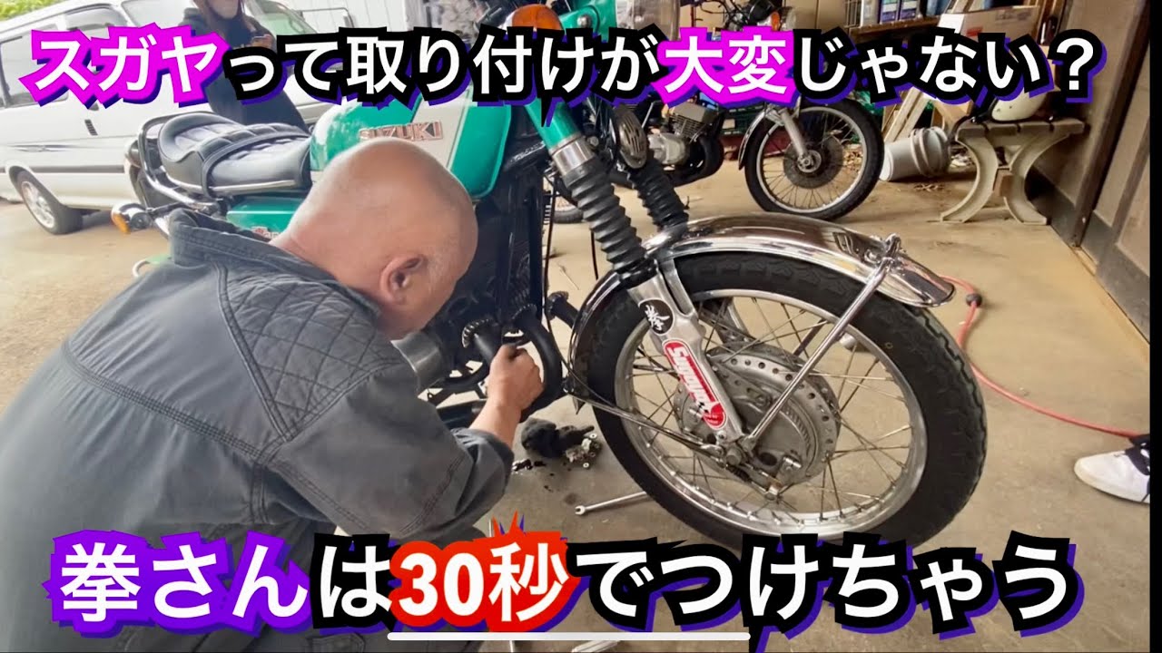 GT380セッティング　スガヤ取り付け方法