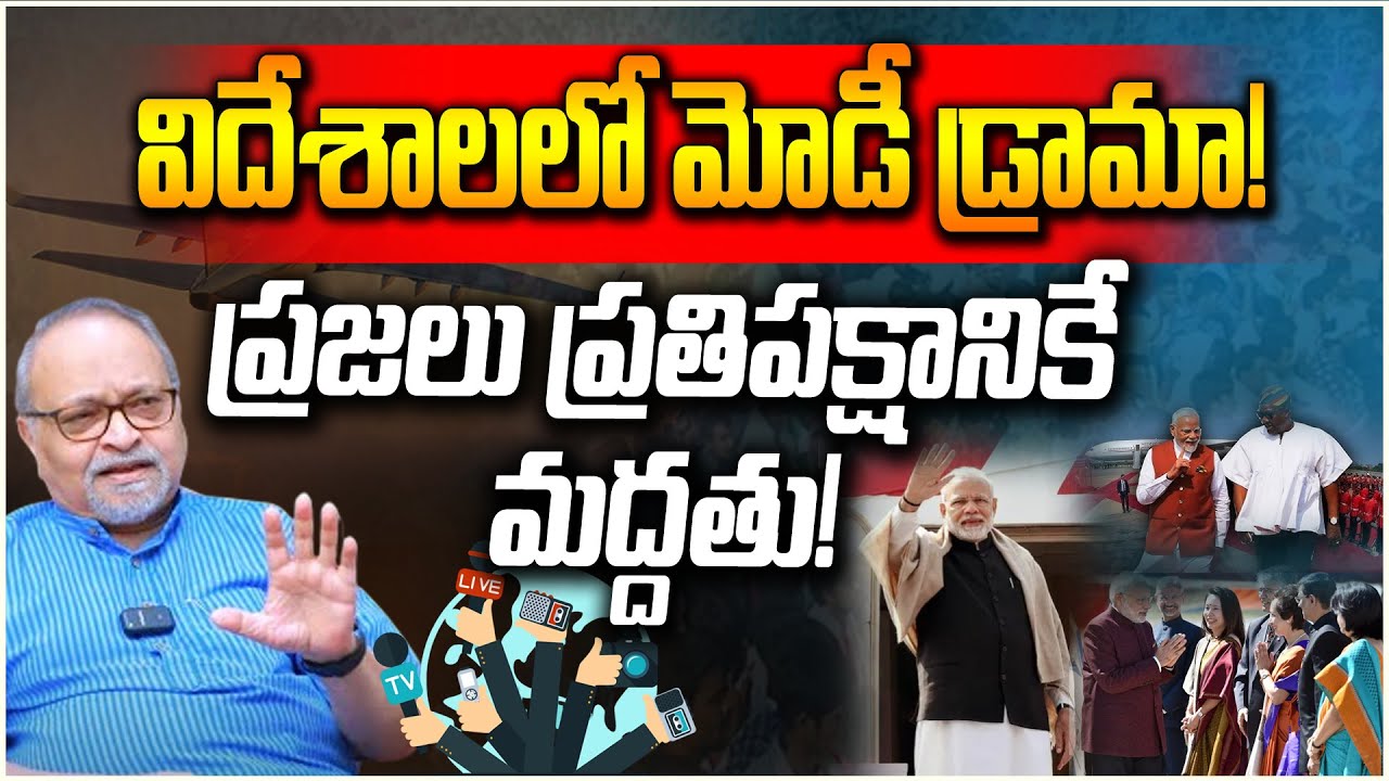 విదేశాలలో మోడీ  డ్రామా! ప్రజలు ప్రతిపక్షానికే మద్దతు!? DevarajuMaharaju on modi foreign visits | bjp
