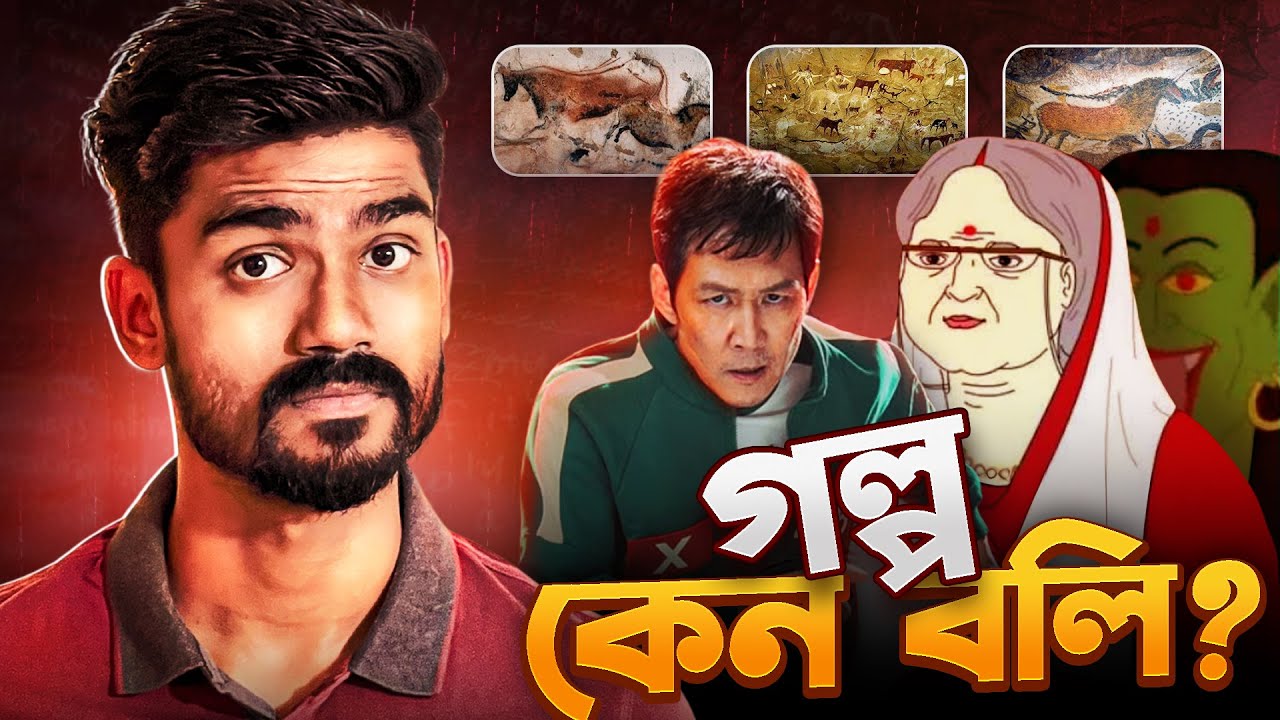 Why is STORYTELLING So Powerful | কেন গল্প বলবেন? Storytelling Part 1