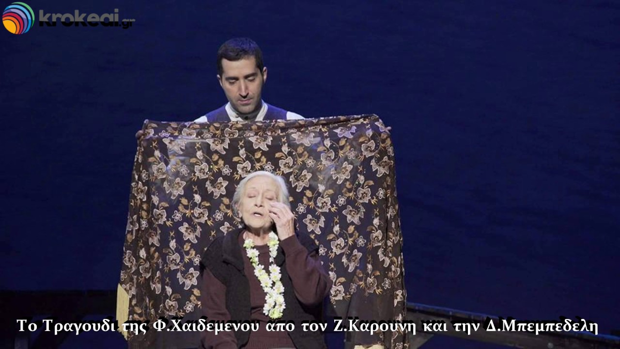 Το τραγουδι της Φ. Χαιδεμενου
