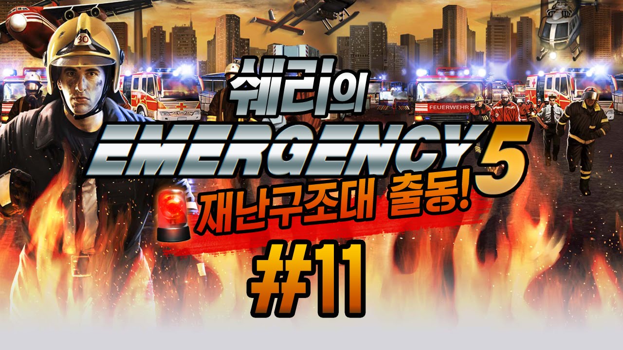 출동! 재난구조대! 이머전시5(Emergency 5) 11화