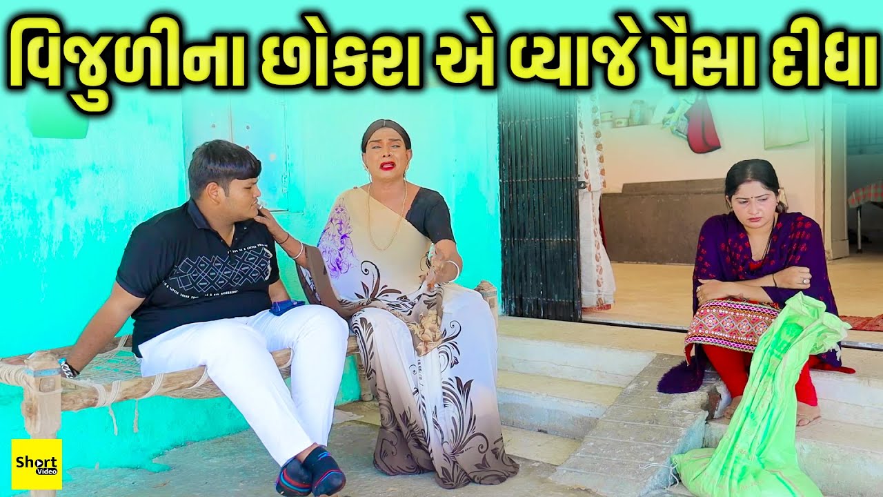વિજુળીના છોકરા એ વ્યાજે પૈસા દીધા | Vijuli Na Chokra Ye Vyaje Paisa Didha | One Media |Vijudi Comedy