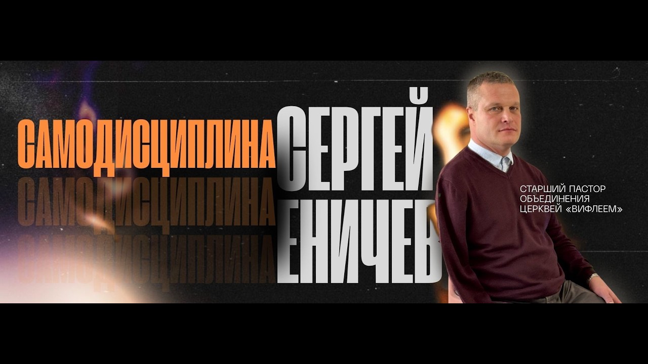 Самодисциплина | Еничев Сергей