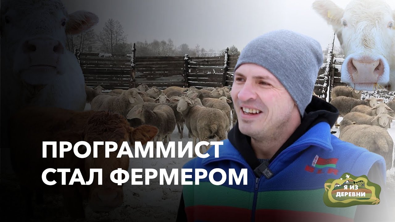 Вернулся из Европы в Беларусь и создал свою ферму. 