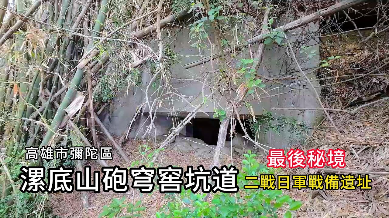 漯底山砲穹窖坑道︱最後秘境︱二戰日軍戰備遺址