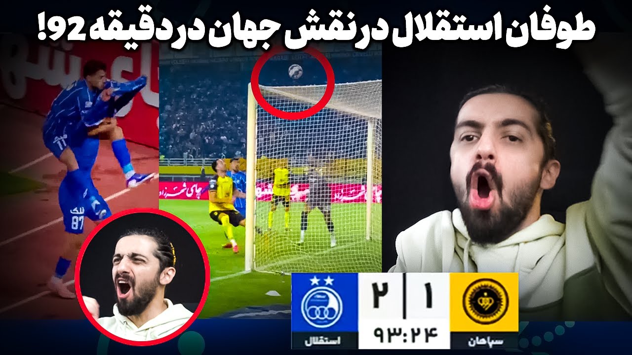 طوفان استقلال در نقش جهان! 💙🔥 باخت سپاهان بعد از هشت برد متوالی با کام بک رویایی دقیقه 92 !❌🟡