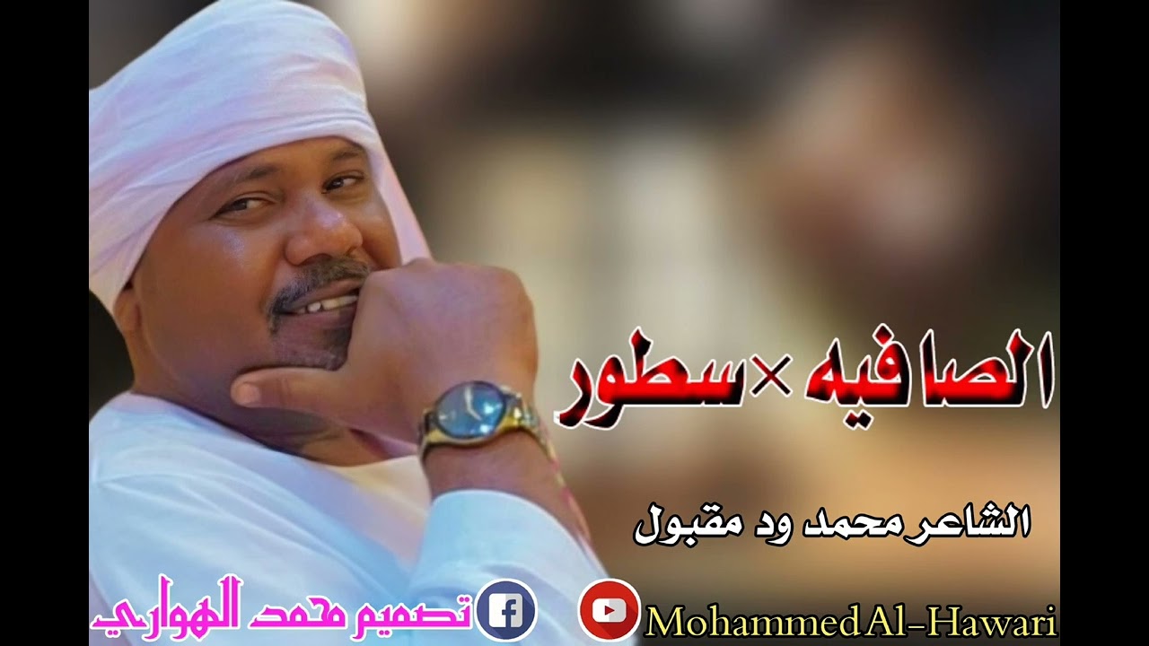 محمد ود مقبول الصافيه×سطور