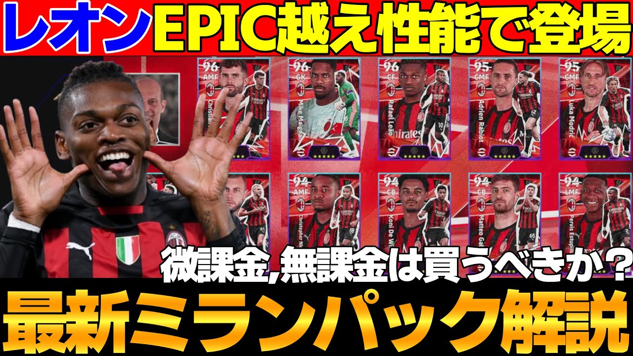 【ロンカン89】優秀監督＆EPIC越えライブレレオン同梱のACミランパック解説！1500コインの価値あるのか？【eFootball2026,イーフト】