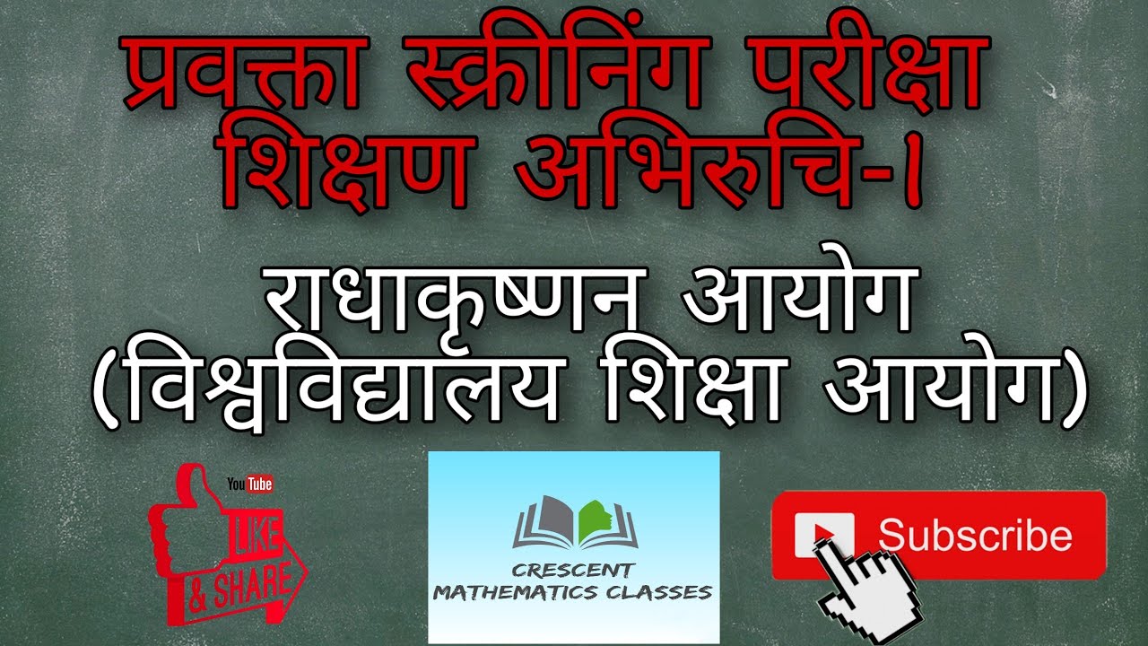 राधाकृष्णन आयोग (प्रवक्ता स्क्रीनिंग)-1
