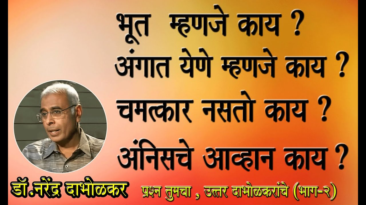 भूत म्हणजे काय ?   प्रश्न तुमचा , उत्तर दाभोलकरांचे.! (भाग - २)