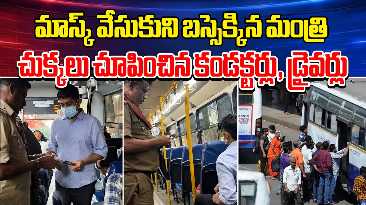 మాస్క్ వేసుకుని బస్సెక్కిన మంత్రి .. ఆ తర్వాత |Karnataka Minister Goes Undercover on BMTC Bus