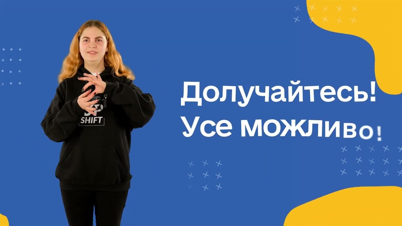 Вивчаймо жестову мову разом з командою 