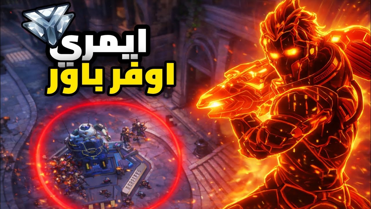 افضل شخصية دامج باللعبة حاليا (ايمري) في اوفرواتش 😨🔥