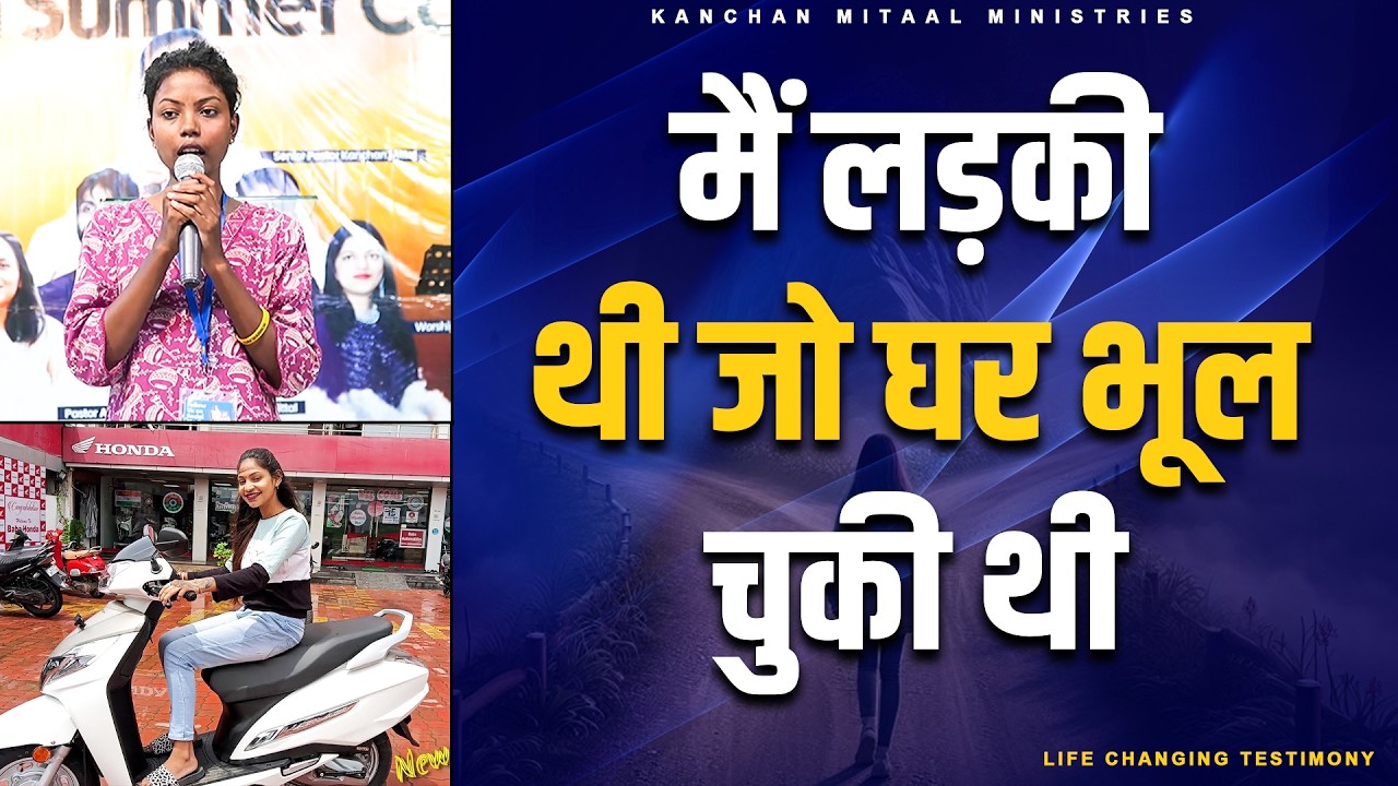 मैं लड़की थी जो घर भूल चुकी थी || BIG TESTIMONY || KMM TRUE LIFE STORY