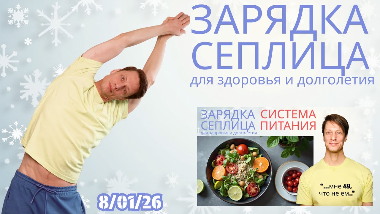 КОМПЛЕКС УТРЕННИХ УПРАЖНЕНИЙ ДЛЯ ЗДОРОВЬЯ И ДОЛГОЛЕТИЯ СЕПЛИЦА. ПОСЛЕ ЗАРЯДКИ РАЗГОВОР О ПИТАНИИ