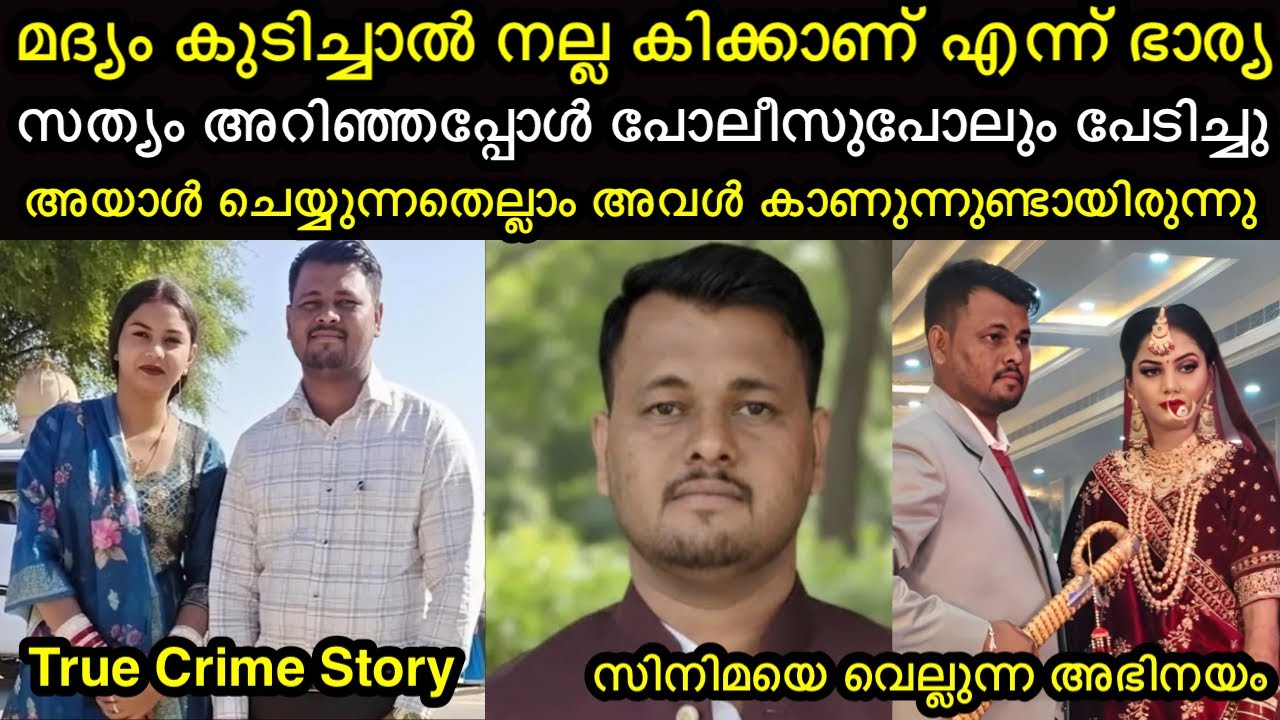 കിടന്നുകൊണ്ട് അയ്യാൾ ചെയ്യുന്നതെല്ലാം അവൾ കണ്ടു | സിനിമയെ വെല്ലുന്ന അഭിനയം 