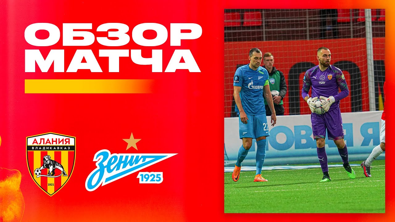 Обзор матча: Алания — Зенит 2:2 (пен 6:5). Бетсити Кубок России 2021/22. 1/4 финала