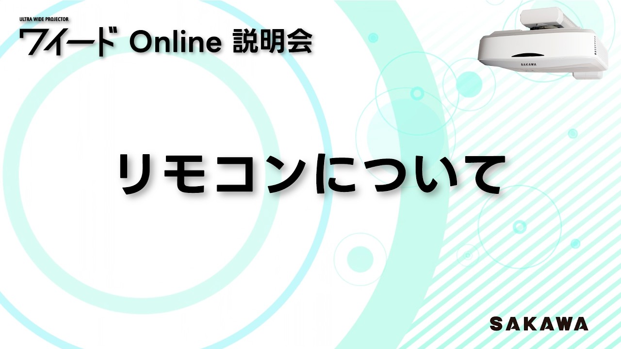 ７.ワイード Online説明会「リモコン」について