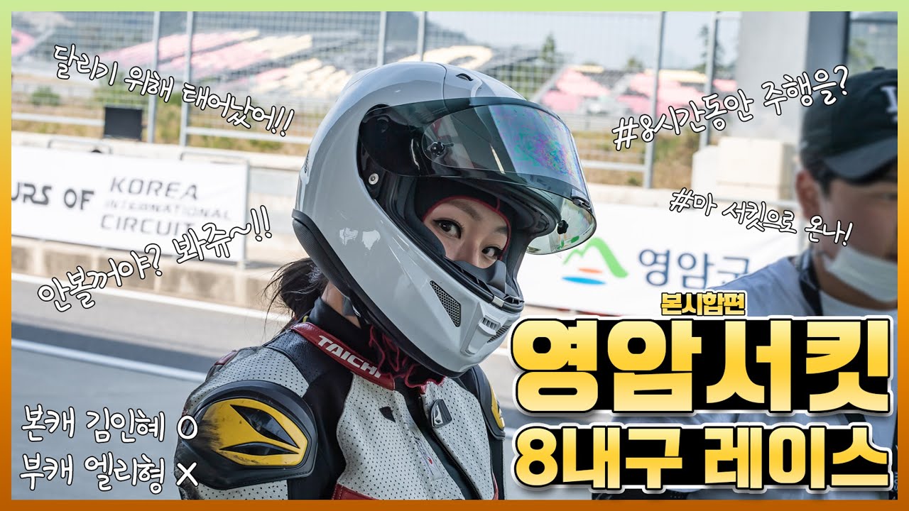 [ 영암서킷 8내구 레이스 본시합편!! ] 긴장감 넘치는 경기장! 너무 짜릿하다!! 닌자400 NINJA400 l Rider Ellie