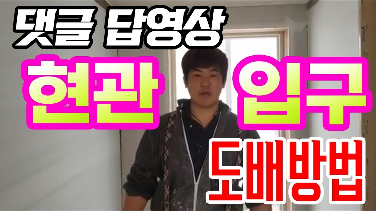 [어이!최사장] 댓글답영상 현관입구 도배하는 방법 #도배만랩 #셀프도배 #초보도배 #포항인테리어 #DIY #self