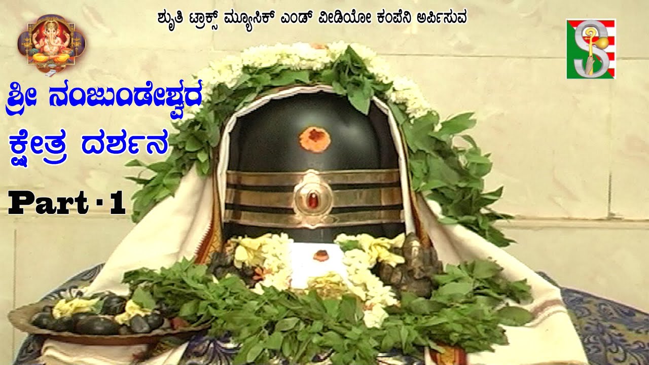 Sri Nanjundeshwara Kshetra Darshana Kannada Part 1