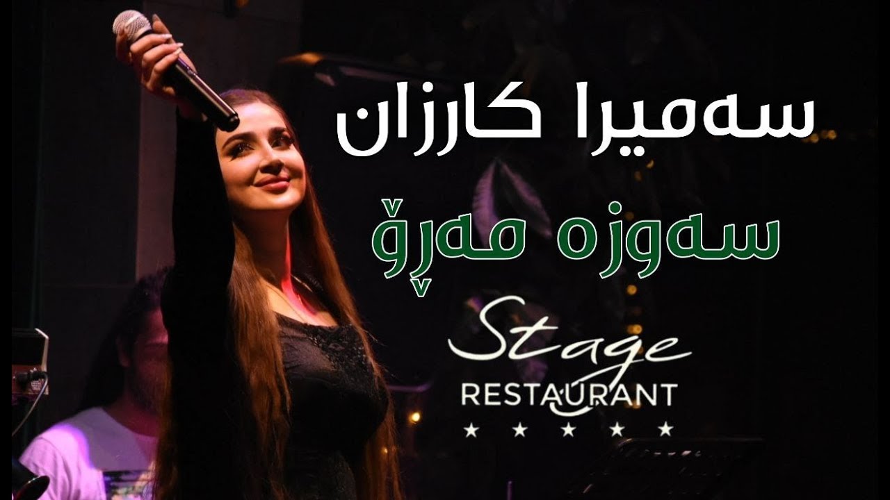Samira Karzan - ئاهەنگى سەرى ساڵ | Sawza Maro