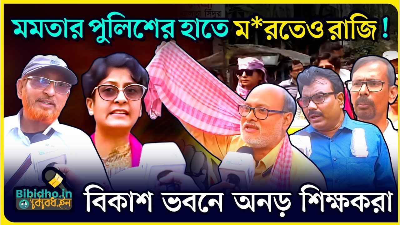 ১০০০ টাকা বেতন বৃদ্ধি? মমতার পুলিশের হাতে ম*রতেও রাজি! পার্শ্বশিক্ষকদের বিকাশ ভবন অভিযানে তোলপাড়