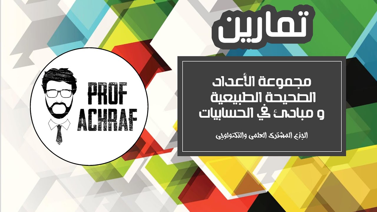 تمارين في مجموعة الأعداد الصحيحة الطبيعية و مبادئ في الحسابيات ــ الجذع المشترك العلمي و التكنولوجي