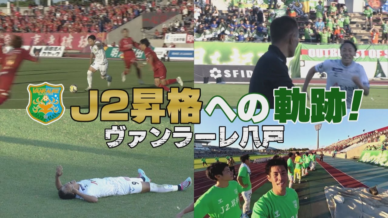 Ｊ２昇格！ヴァンラーレ八戸 2025シーズンを振り返る（KICK OFF! AOMORI 2025年12月6日OA 青森朝日放送）