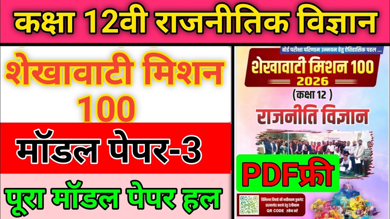 Class 12 RBSE Political Science Shekhawati Mission 100 | Model Paper 3 Full Solution | 2026