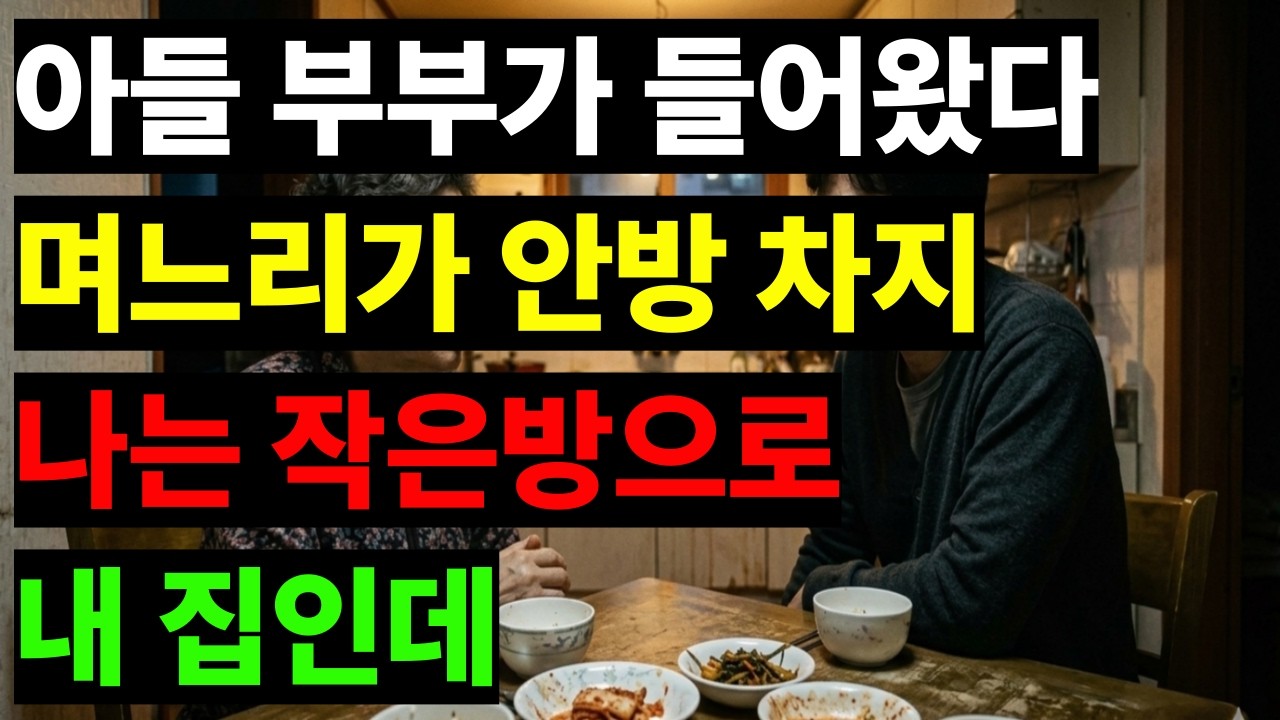 내 집 안방에서 쫓겨난 날 — 집주인이 하인이 되기까지