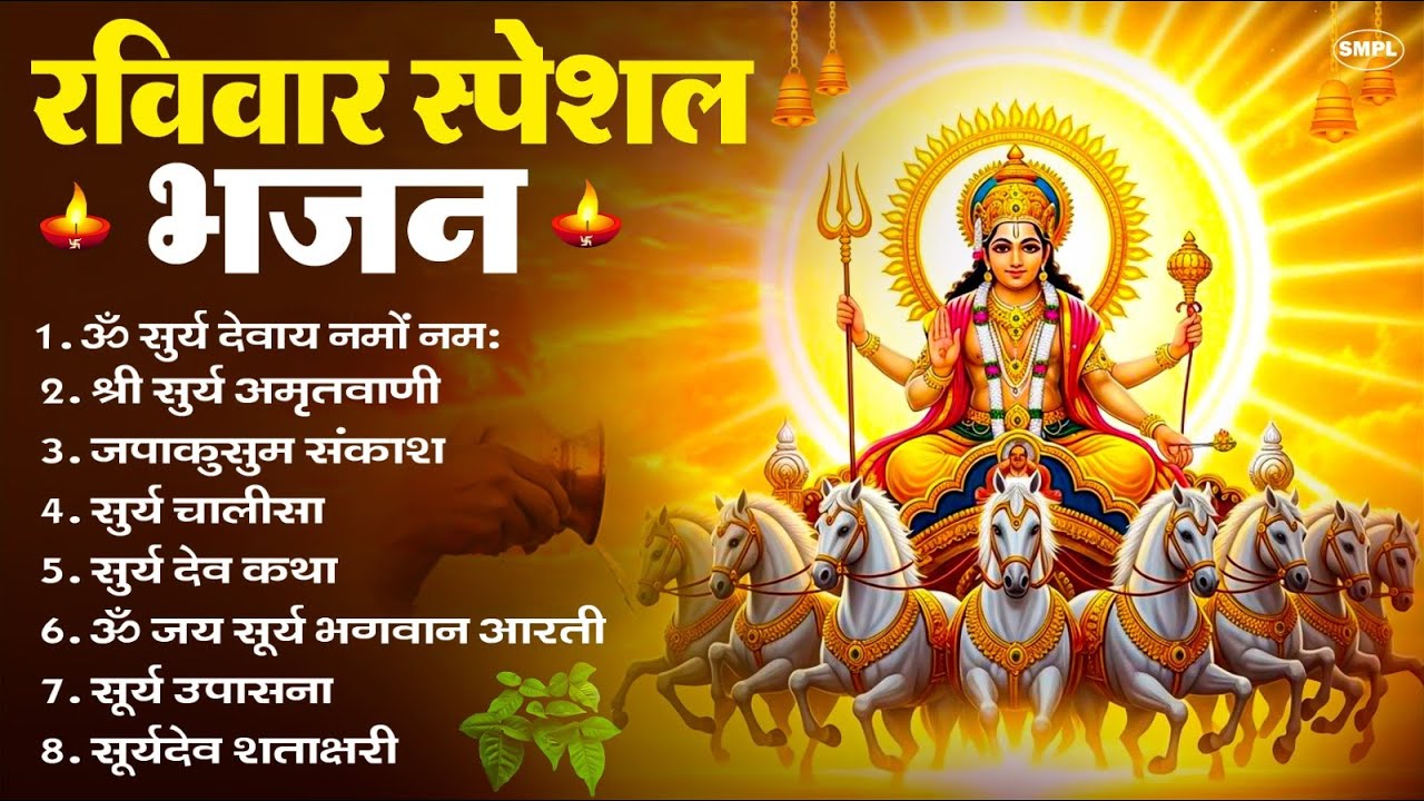 रविवार भक्ति भजन : ॐ सूर्य देवाय नमो नमः, देव अमृतवाणी, जपाकुसुम संकाश, सूर्य चालीसा व आरती