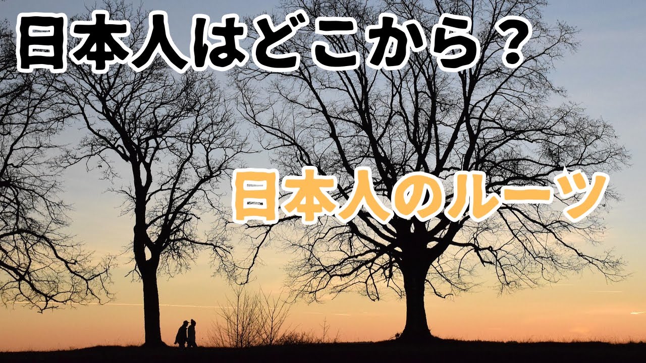【日本人の起源】縄文人・弥生人・渡来人&hellip;DNAが語る日本列島4万年のルーツ