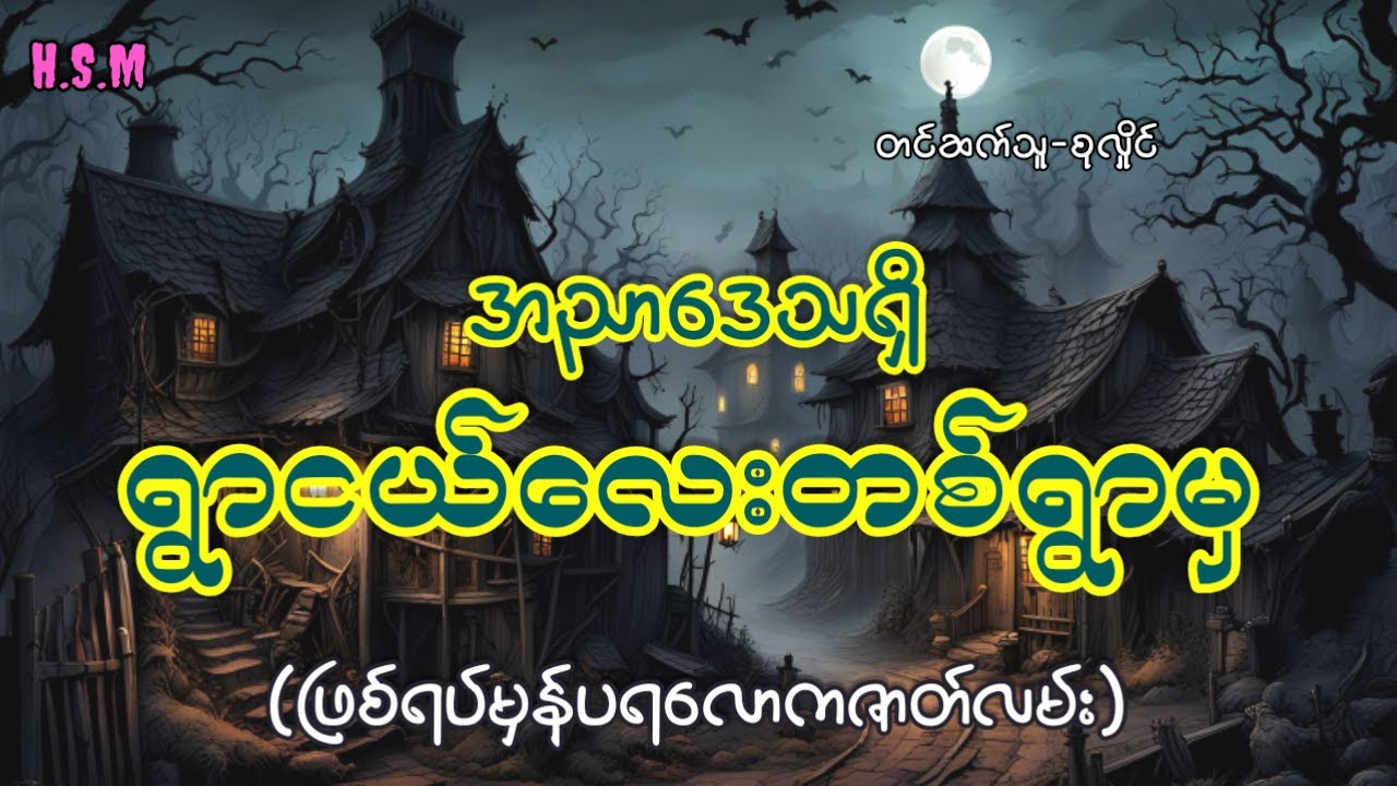 အညာဒေသရှိရွာလေးတစ်ရွာမှဖြစ်ရပ်မှန်ပရဇာတ်လမ်း