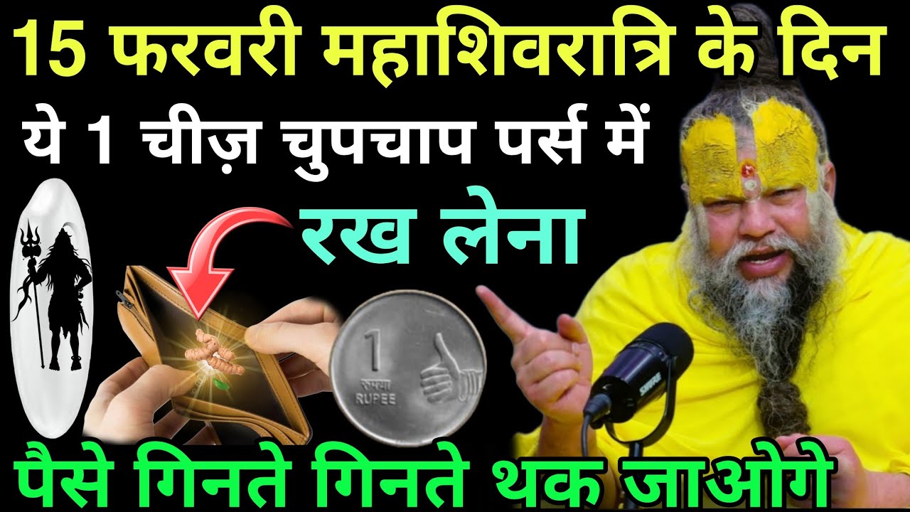 15 February😱महाशिवरात्रि के दिन ये 1 चीज चुपचाप पर्स में रख लेना,पैसे गिनती गिनती थक जाओगे#shivratri