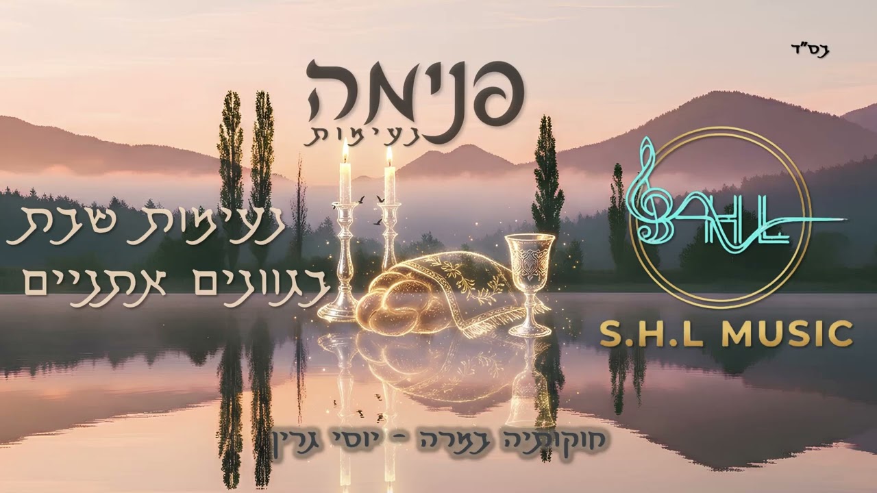 חוקותיה במרה - נעימות שבת בגוונים אתניים | Chukoseha - Ethnic Shabbat Melodies | SHL Music