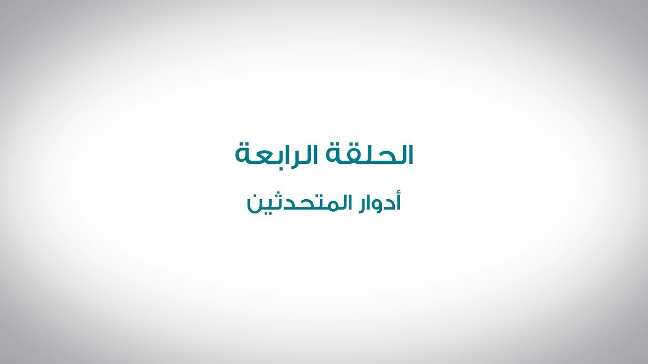 الحلقة الرابعة - أدوار المتحدثين